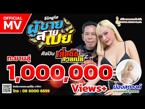 เนื้อเพลง ผู้ชายสายเปย์ | เสี่ยชัช สายเปย์ | เพลงไทย