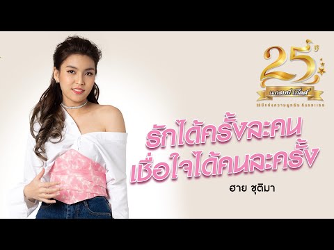 เนื้อเพลง รักได้ครั้งละคน เชื่อใจได้คนละครั้ง | ฮาย ชุติมา | เพลงไทย