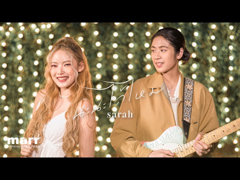 เนื้อเพลง นะนะได้ไหม (Let Me) | ซาร่าห์ ศญพร เฮียงโฮม Sarah | เพลงไทย