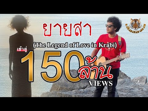 Lyricsเนื้อเพลง ยายสา (The Legend of Love in Krabi)