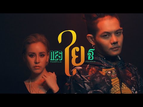 เนื้อเพลง ใย | เนส แพรพิไล พันเต | เพลงไทย