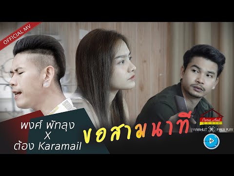 เนื้อเพลง ขอสามนาที | พงศ์ วงพัทลุง | เพลงไทย