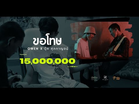 เนื้อเพลง ขอโทษ | โอเว่น, บุ๊ค ศุภกาญจน์ | เพลงไทย