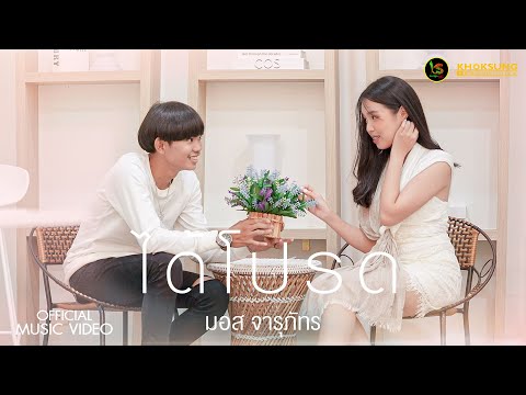 เนื้อเพลง ได้โปรด | มอส จารุภัทร | เพลงไทย