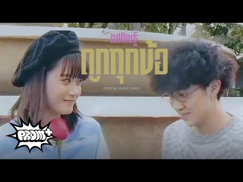 เนื้อเพลง ถูกทุกข้อ (You Right) | โจ กิตติกานต์ แซ่หลี Tossakan | เพลงไทย