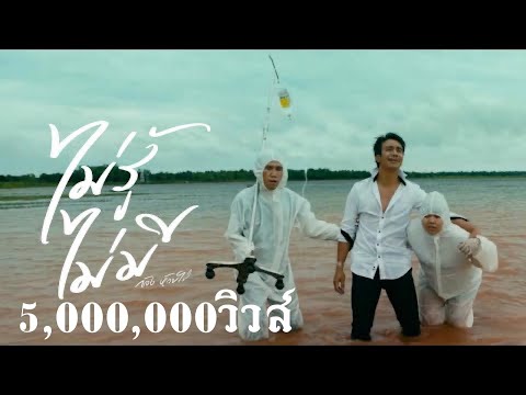 เนื้อเพลง ไม่รู้ ไม่มี | ก้อง ห้วยไร่ | เพลงไทย