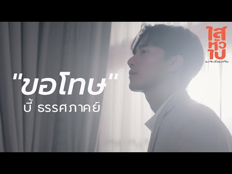 เนื้อเพลง ขอโทษ (Ost. ไสหัวไปนายส่วนเกิน) | บี้ เคพีเอ็น | เพลงไทย