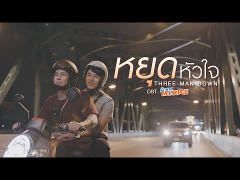 เนื้อเพลง หยุดหัวใจ (Ost. รักนาย My Ride) | เพลงไทย