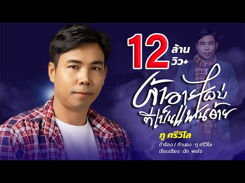 เนื้อเพลง เจ้าอายไผบ่ที่เป็นแฟนอ้าย | ภู ศรีวิไล | เพลงไทย