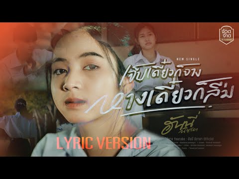 เนื้อเพลง เจ็บเดี๋ยวก็จาง ห่างเดี๋ยวก็ลืม | ฮันนี่ นิชาดา | เพลงไทย