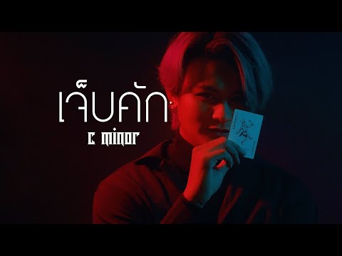 เนื้อเพลง เจ็บคัก | ซี-ไมเนอร์ C-Minor | เพลงไทย
