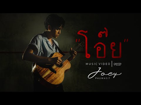 เนื้อเพลง โอ๊ย | โจอี้ ภูวศิษฐ์ อนันต์พรสิริ Joey Phuwasit | เพลงไทย