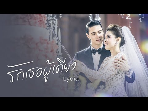 เนื้อเพลง รักเธอผู้เดียว | ลีเดีย Lydia | เพลงไทย