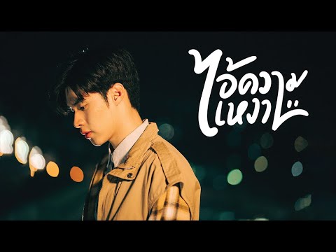 เนื้อเพลง ไอ้ความเหงา (Ost. You Never Eat Alone) | เพลงไทย