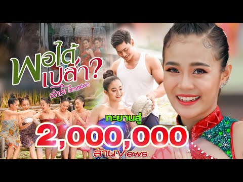 เนื้อเพลง พอได้เปล่า | ลำไย ไหทองคำ | เพลงไทย