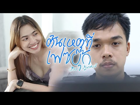 เนื้อเพลง ต้นเหตุที่เฟซบุ๊ก | ป๊อบ ปฐมพงษ์ นวลแก้ว | เพลงไทย