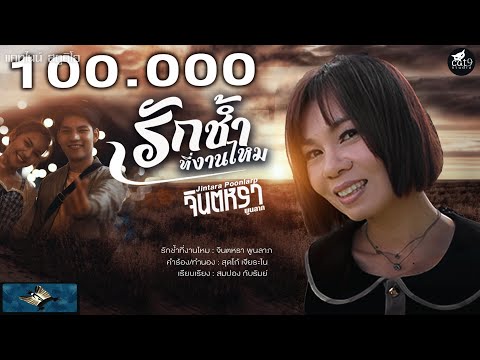 เนื้อเพลง รักช้ำที่งานไหม | จินตหรา พูนลาภ | เพลงไทย