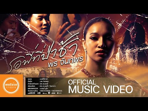 เนื้อเพลง รอพี่ที่ป่าช้า | พร จันทพร | เพลงไทย