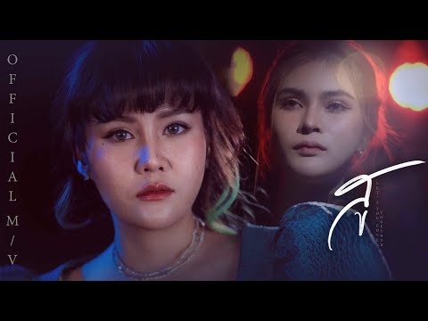 เนื้อเพลง สู | ยุ่งยิ่ง กนกนันทน์ | เพลงไทย