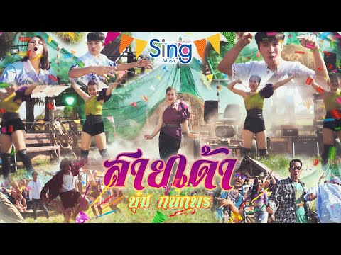 เนื้อเพลง สายเด้า | บุ๋ม กนกพร | เพลงไทย