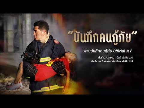 เนื้อเพลง บันทึกคนกู้ภัย | ณัฐผี พสธร เหมวงศ์ | เพลงไทย