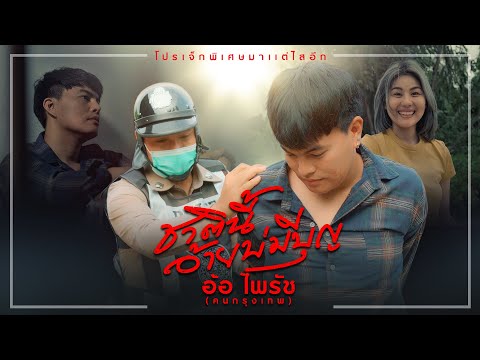 เนื้อเพลง ชาตินี้อ้ายบ่มีบุญ | อ้อ ไพรัช | เพลงไทย