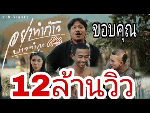 เนื้อเพลง อย่าทำถ้าว บ่าวทำถูก | ก้อย กินรี | เพลงไทย