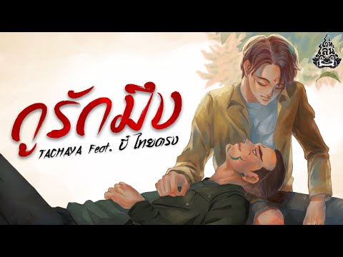 เนื้อเพลง กูรักมึง (I Love You) | เพลงไทย