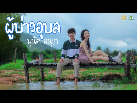 เนื้อเพลง ผู้บ่าวอุบล | นุนิค อนุชา | เพลงไทย