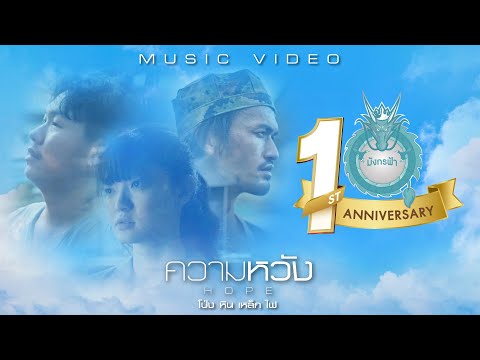 เนื้อเพลง ความหวัง | โป่ง ปฐมพงศ์ | เพลงไทย