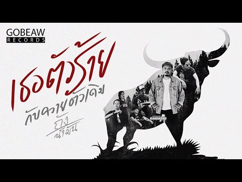 เนื้อเพลง เธอตัวร้าย กับควายตัวเดิม | ถังน้ำมัน | เพลงไทย