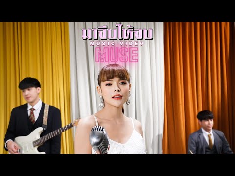 เนื้อเพลง มาจีบให้จบ | มิ้วส์ อรภัสญาน์ สุกใส | เพลงไทย