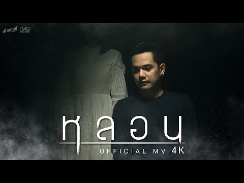 เนื้อเพลง หลอน | เปิดเกมส์ | เพลงไทย