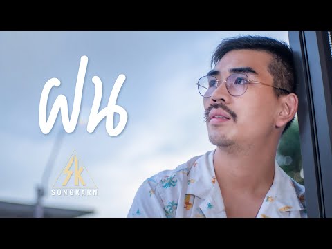 เนื้อเพลง ฝน | สงกรานต์ รังสรรค์ ปัญญาเรือน | เพลงไทย