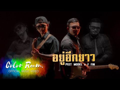 เนื้อเพลง อยู่อีกยาว | พีท พิทยา ชูช่วย Peet Model | เพลงไทย