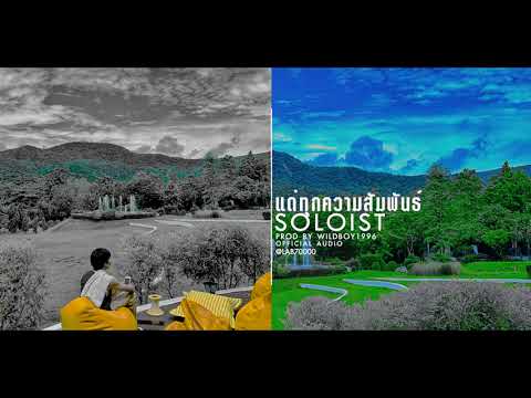 เนื้อเพลง แด่ทุกความสัมพันธ์ | โซโลอิสต์ Soloist | เพลงไทย