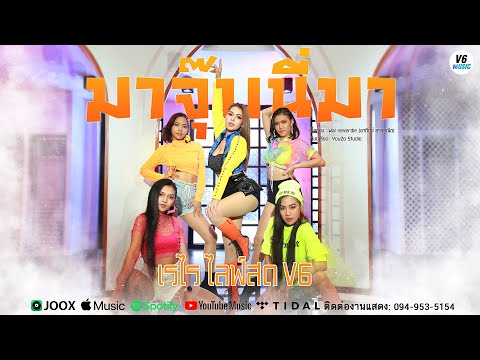 เนื้อเพลง มาจุ๊บนี่มา | เรไร ไลฟ์สด วีหก | เพลงไทย