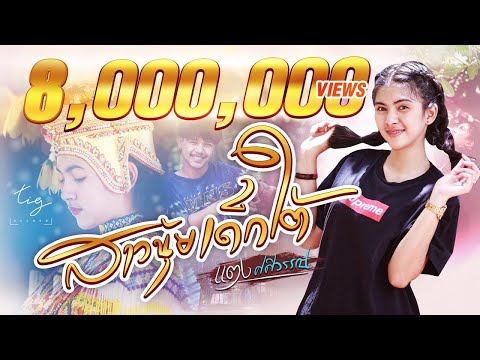 เนื้อเพลง สาวนุ้ยเด็กใต้ | ต.แตง สามร้อย | เพลงไทย