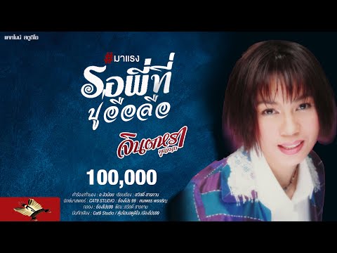 เนื้อเพลง ปู่อือลือ | จินตหรา พูนลาภ | เพลงไทย