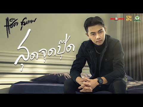 เนื้อเพลง สุดจุดปุ๊ด | แซ็ค ชุมแพ | เพลงไทย