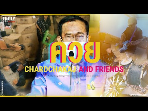 เนื้อเพลง ค.ว.ย (Kuy) | ชาติฉกาจ แอนด์ เฟรนด์ Chardchakaj And Friends | เพลงไทย