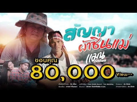 เนื้อเพลง สัญญาผ้าซิ่นแม่ | แมน กิตติพร หน้าลาวเรคคอร์ด | เพลงไทย