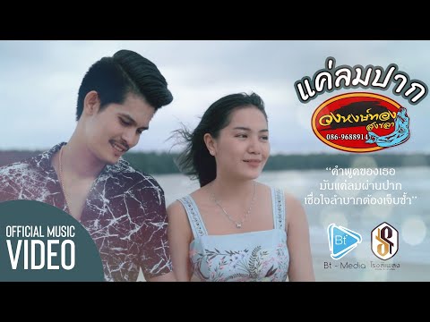 เนื้อเพลง แค่ลมปาก | วงหงษ์ทอง สงขลา | เพลงไทย