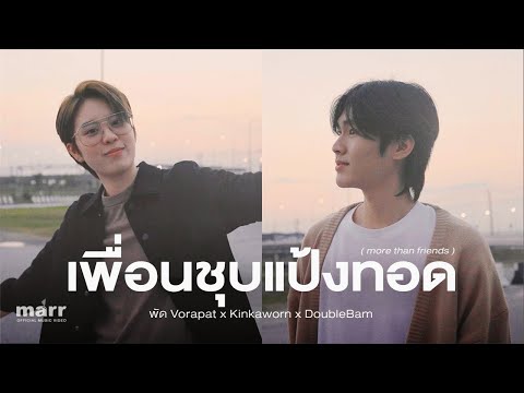 เนื้อเพลง เพื่อนชุบแป้งทอด (More Than Friends) | เพลงไทย