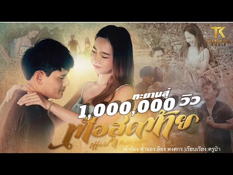 เนื้อเพลง เทือสุดท้าย (Ost. ไทคัวเดอะซีรีส์ Part 1) | เพลงไทย