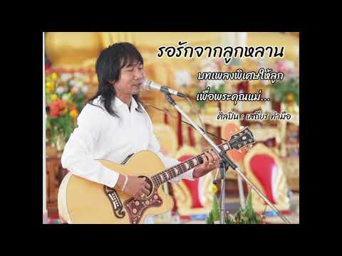 เนื้อเพลง รอรักจากลูกหลาน | เสถียร ทำมือ | เพลงไทย