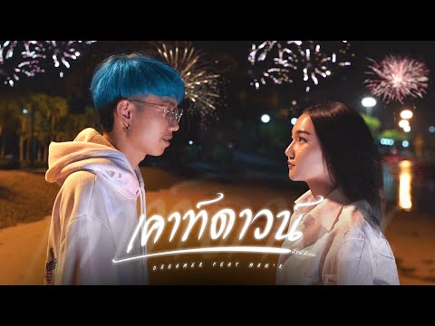 เนื้อเพลง เคาท์ดาวน์ | ดรีมเมอร์ Dreamer | เพลงไทย