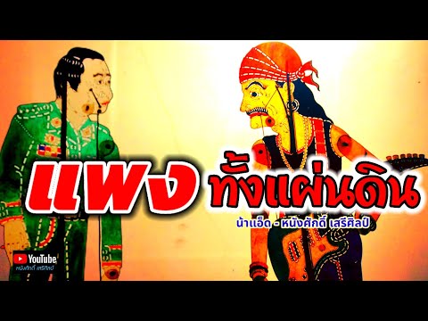 เนื้อเพลง แพงทั้งแผ่นดิน | หนังศักดิ์ เสรีศิลป์ | เพลงไทย