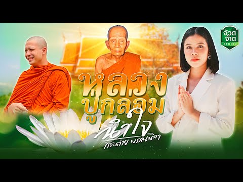 เนื้อเพลง หลวงปู่กล่อมนำใจ | กระต่าย พรรณนิภา | เพลงไทย