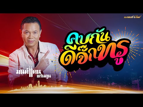 เนื้อเพลง คบกันดีจั๊กทรู (คบกันดูจั๊กที) | มนต์แคน แก่นคูน | เพลงไทย